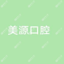 美源口腔