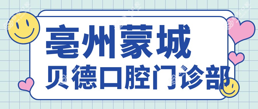 亳州蒙城贝德口腔门诊部