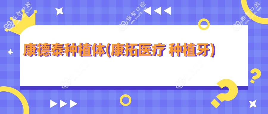 康德泰种植体(康拓医疗 种植牙)
