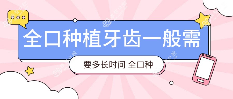 全口种植牙齿一般需要多长时间 全口种植牙的利与弊
