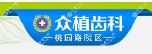 众植齿科医院(桃园路院区·矫正·种植牙中心)