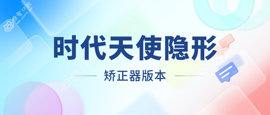 时代天使隐形矫正器版本
