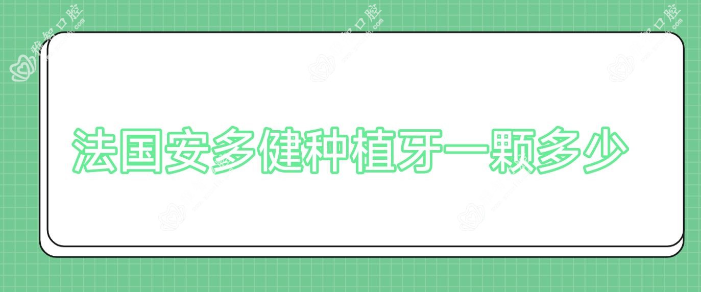 法国安多健种植牙一颗多少