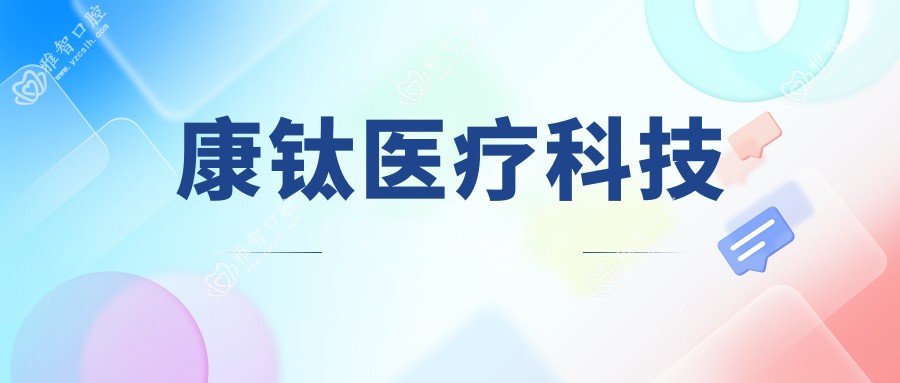 康钛医疗科技