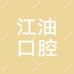 江油口腔医院