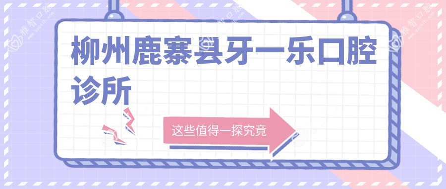 柳州鹿寨县牙一乐口腔诊所