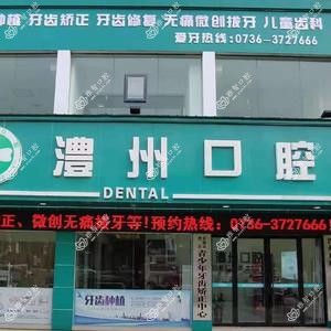 常德澧县澧州口腔