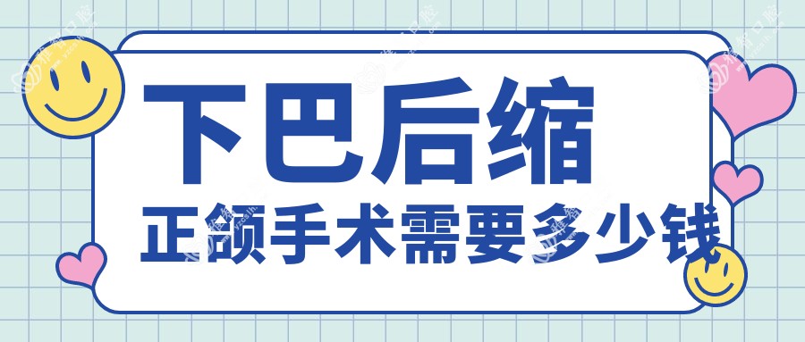 下巴后缩正颌手术需要多少钱