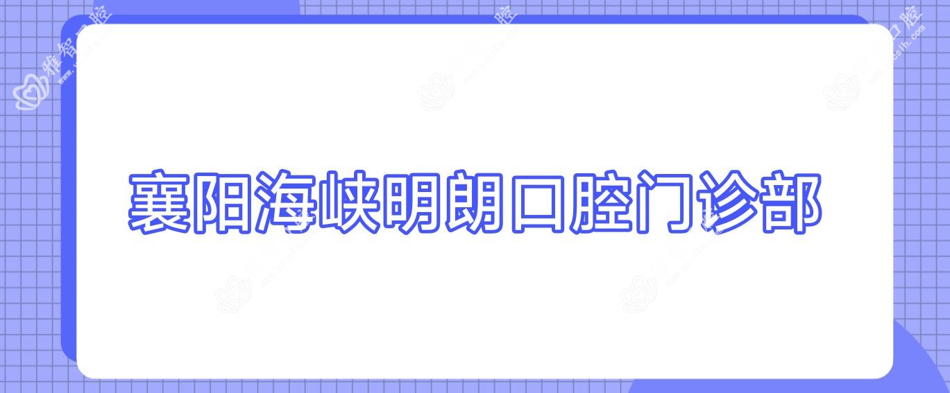 襄阳海峡明朗口腔门诊部