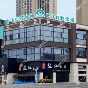 绵阳欧飞口腔(东原店)