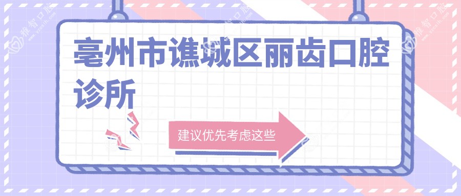 亳州市谯城区丽齿口腔诊所