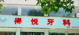 永城得悦牙科