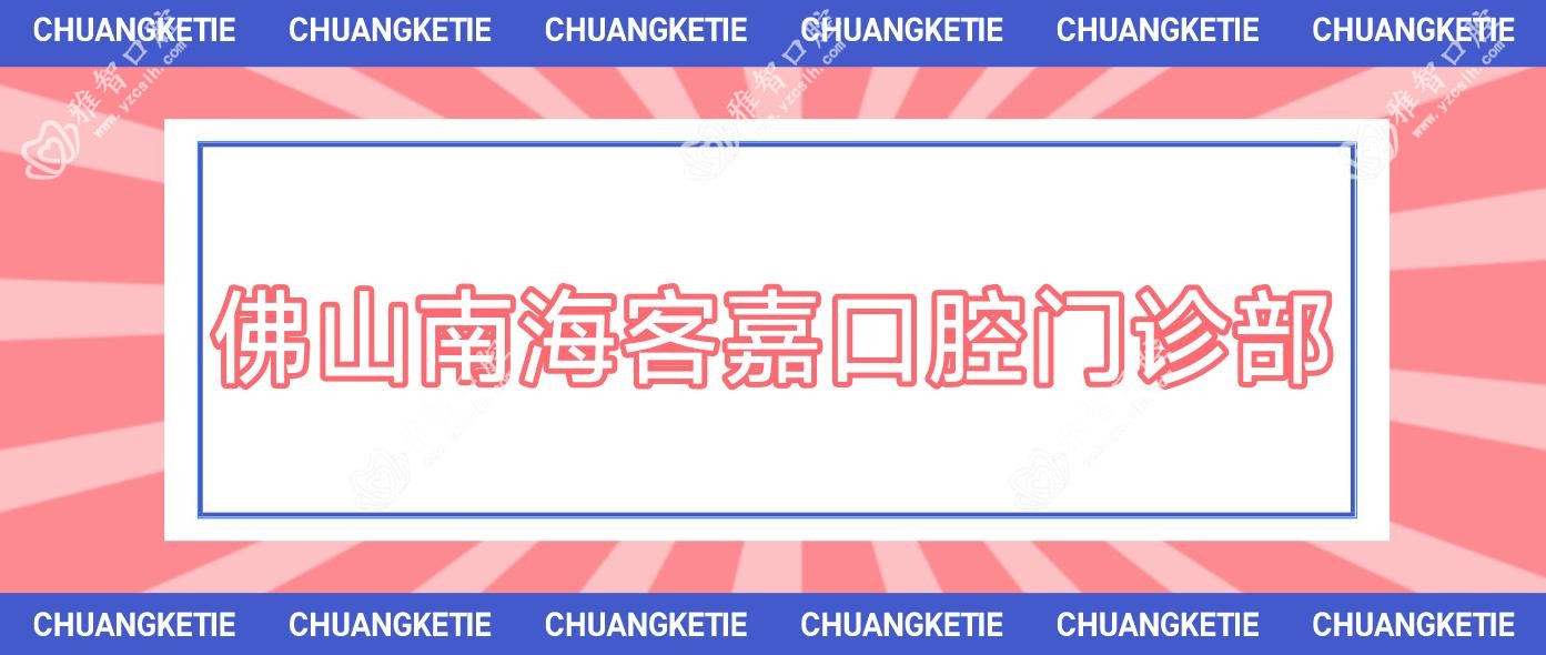 佛山南海客嘉口腔门诊部