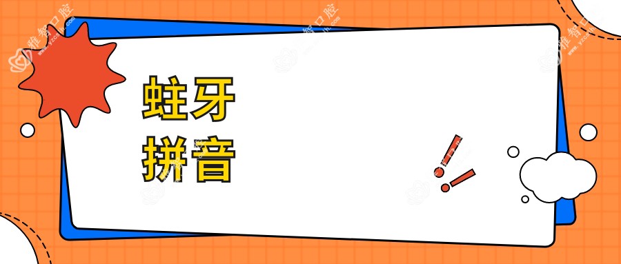 蛀牙拼音