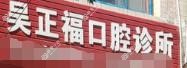 绵阳吴正福口腔