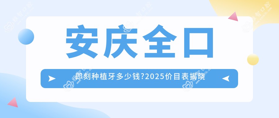 安庆全口即刻种植牙多少钱?2025价目表揭晓了~安庆全口即刻种植牙具体价格快快看!