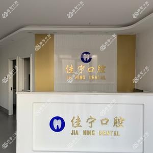 赛罕区佳宁口腔