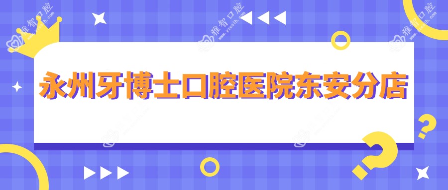 永州牙博士口腔医院东安分店