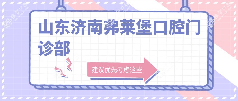 山东济南弗莱堡口腔门诊部