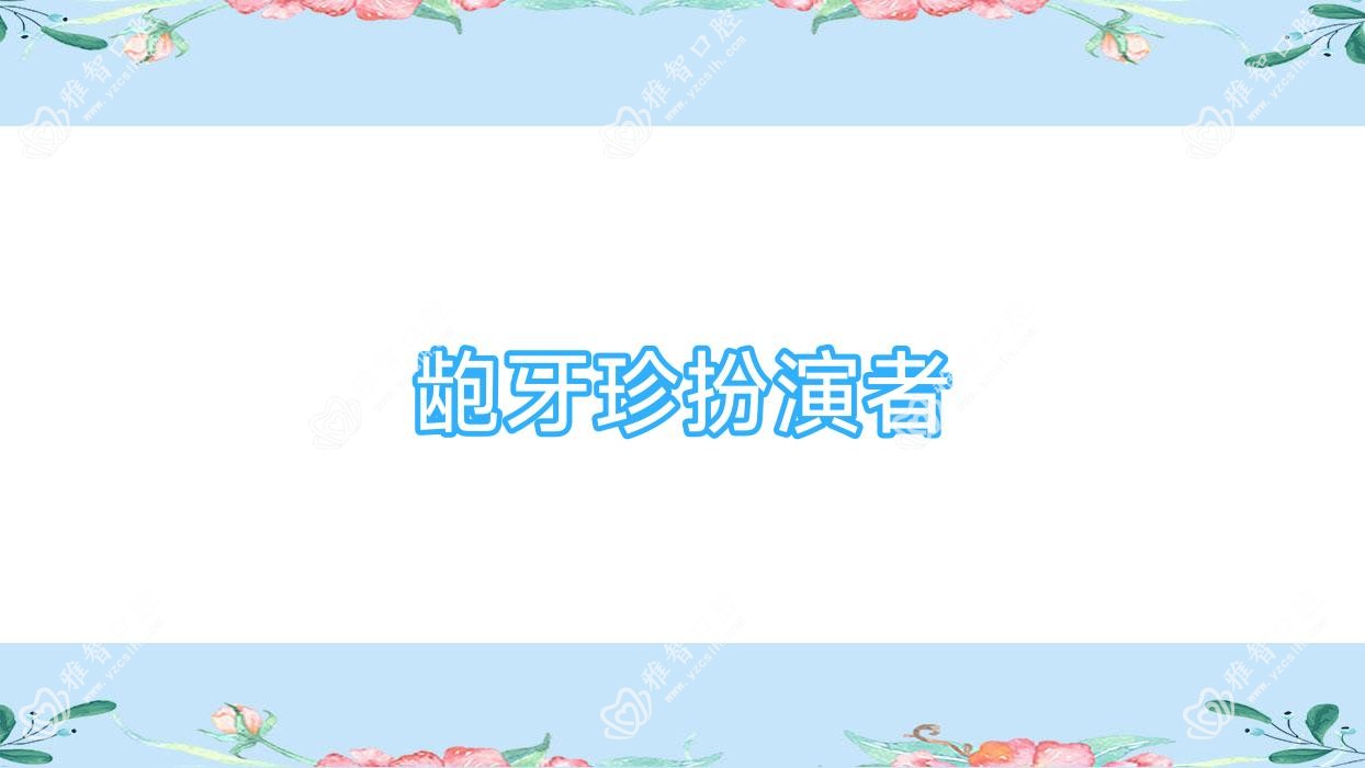 龅牙珍扮演者