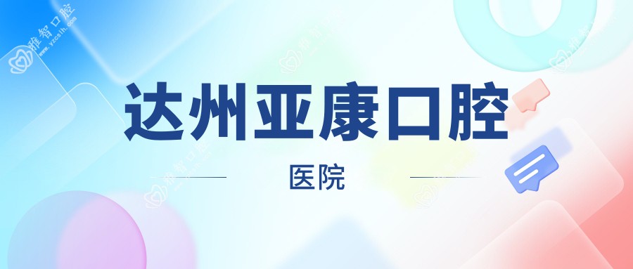 达州亚康口腔医院