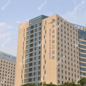 宁波市第二医院口腔科