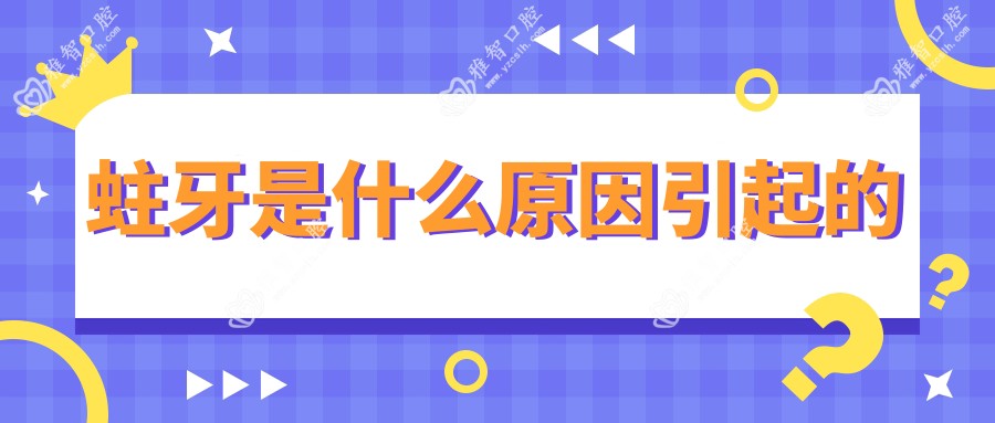 蛀牙是什么原因引起的