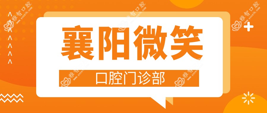 襄阳微笑口腔门诊部