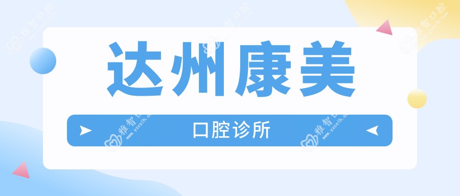 达州康美口腔诊所
