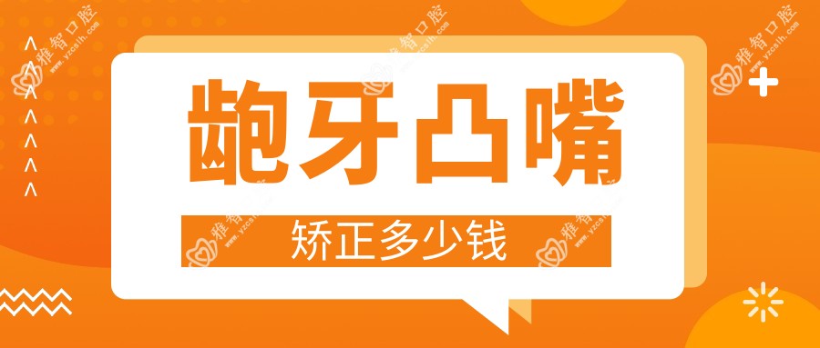 龅牙凸嘴矫正多少钱