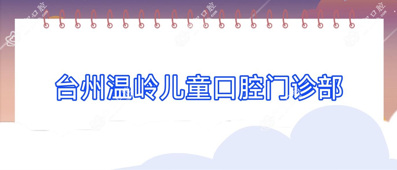 台州温岭儿童口腔门诊部