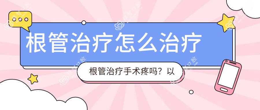 根管治疗怎么治疗 根管治疗手术疼吗?以及恢复时间介绍