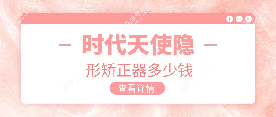 时代天使隐形矫正器多少钱