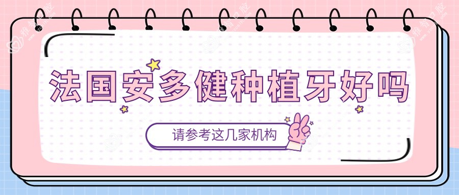 法国安多健种植牙好吗