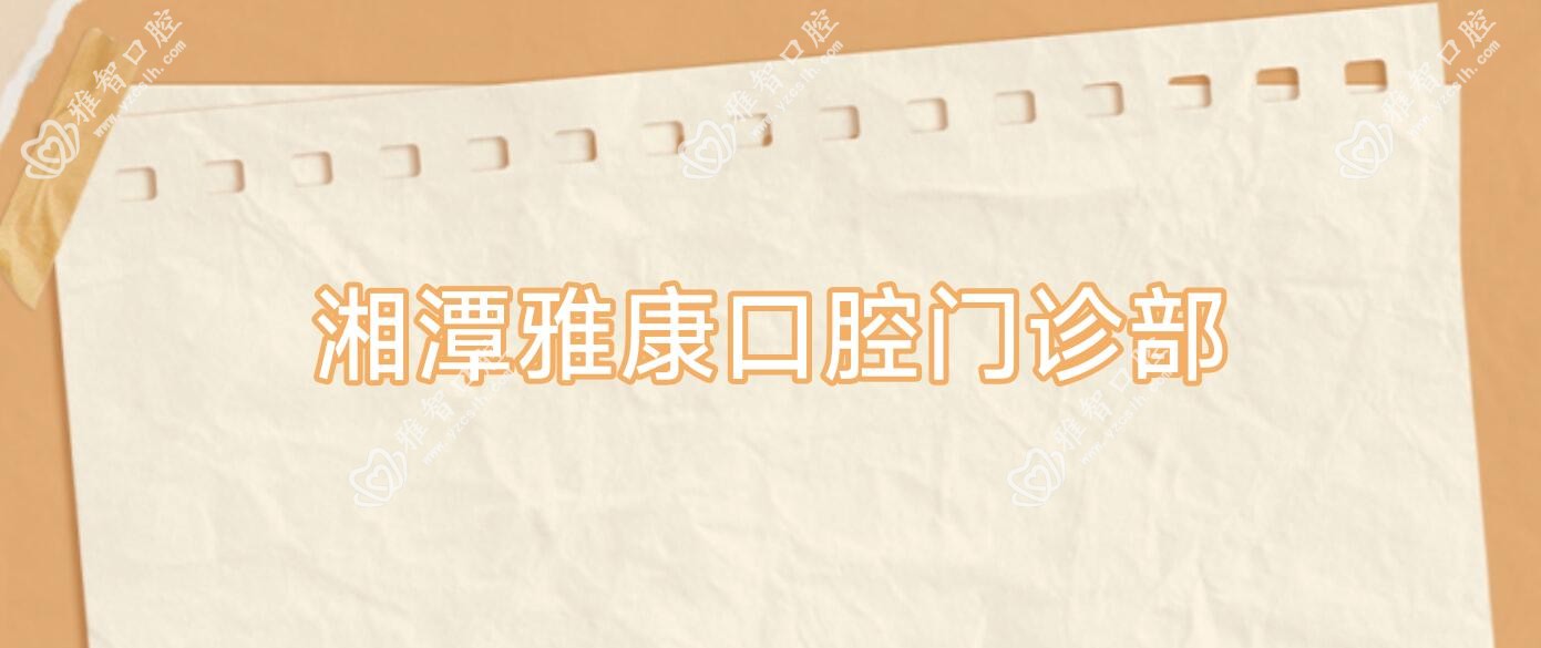 湘潭雅康口腔门诊部