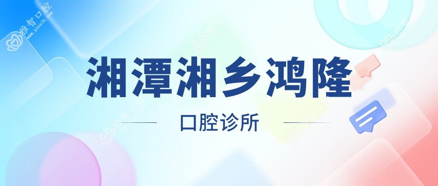 湘潭湘乡鸿隆口腔诊所