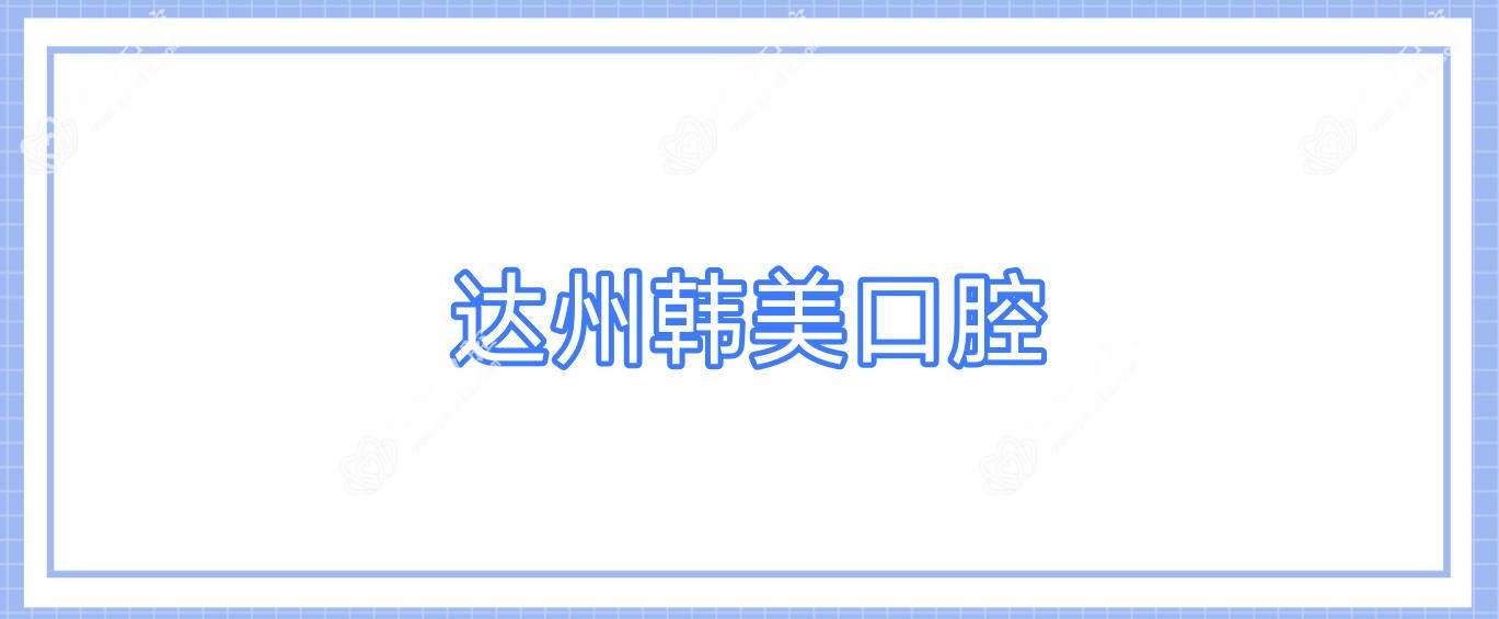 达州韩美口腔