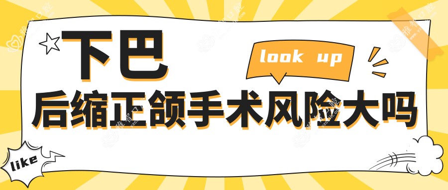 下巴后缩正颌手术风险大吗