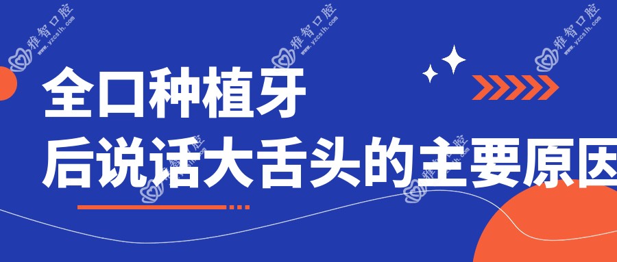 全口种植牙后说话大舌头的主要原因