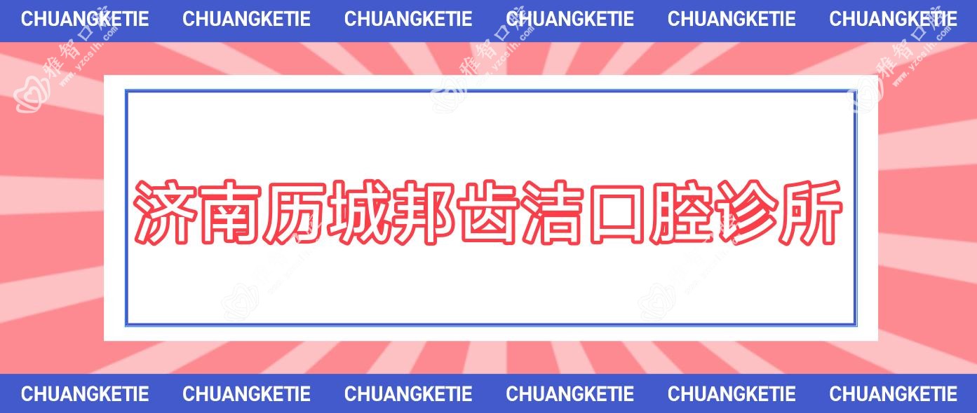 济南历城邦齿洁口腔诊所