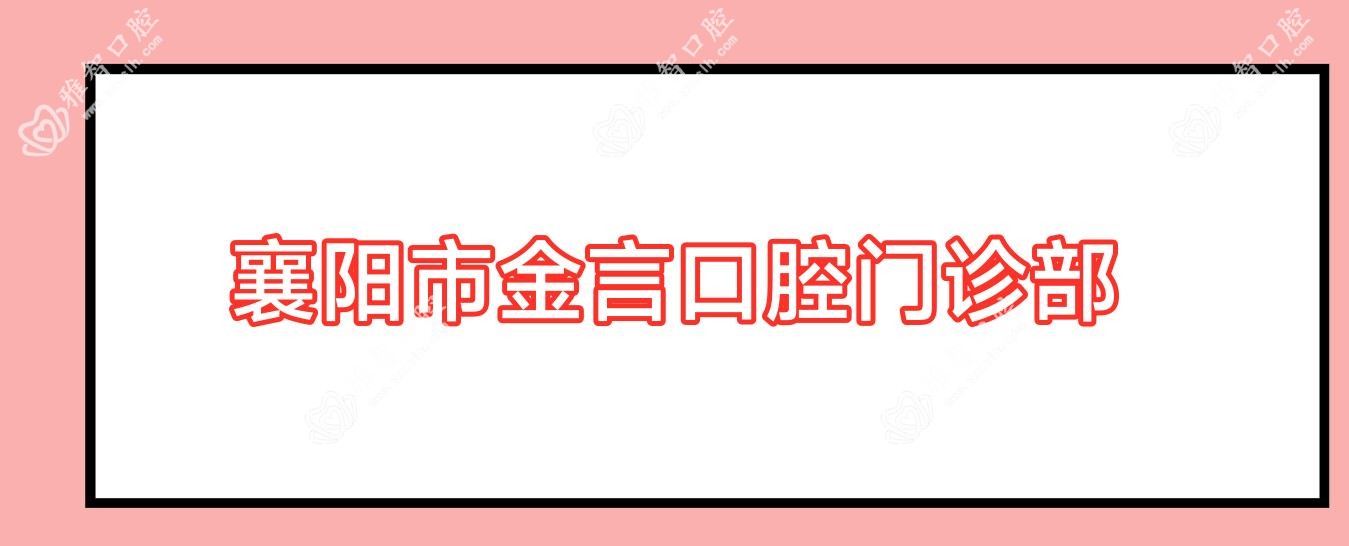 襄阳市金言口腔门诊部