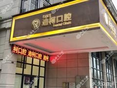 常德迪柯口腔