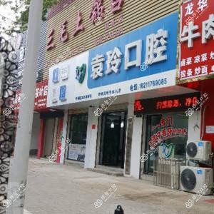 袁玲口腔诊所