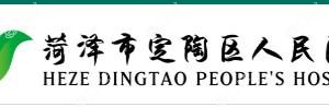 菏泽市定陶区人民医院口腔科