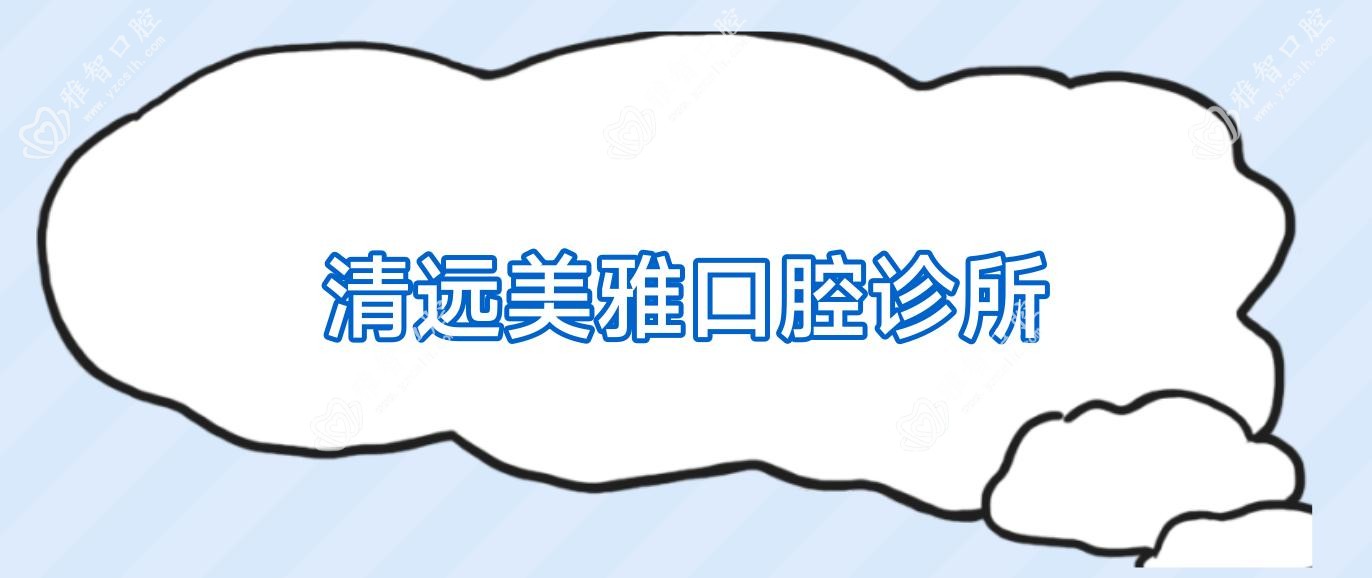 清远美雅口腔诊所