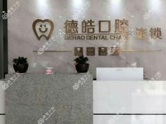 常德德皓口腔(临澧店)