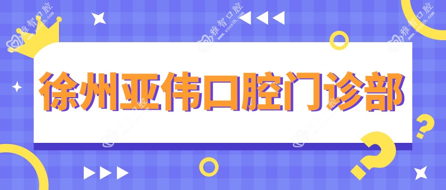 徐州亚伟口腔门诊部
