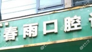 绵阳董春雨口腔