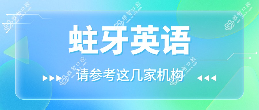 蛀牙英语