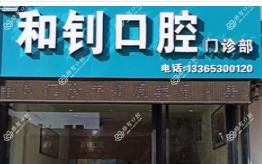 和钊口腔